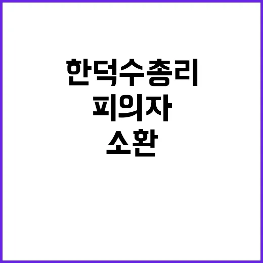 경찰 한덕수 총리 피의자 소환 강제수사 위험!