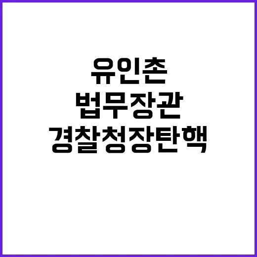 유인촌 법무장관과 …