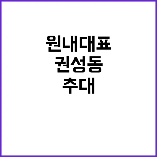 권성동 원내대표 추…