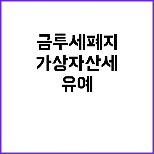 금투세 폐지…가상자…