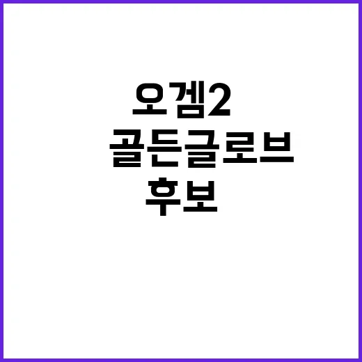 오겜2 美골든글로브…