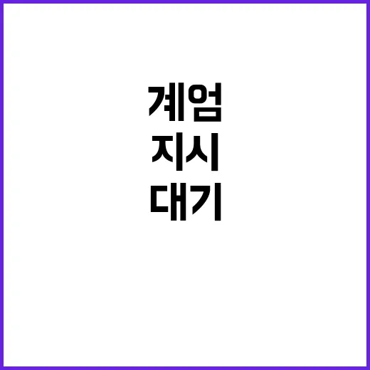 계엄 준비 이틀 전…