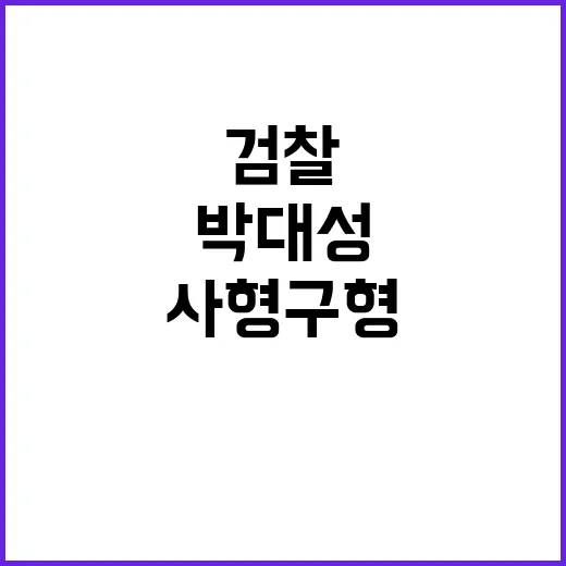 검찰 박대성 사형 …