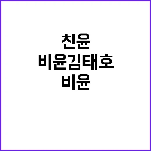 친윤 출마 비윤 김…