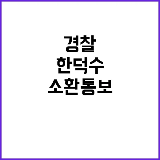 경찰 한덕수 소환 …