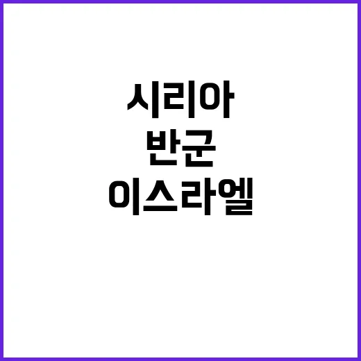 이스라엘 공습 시리…