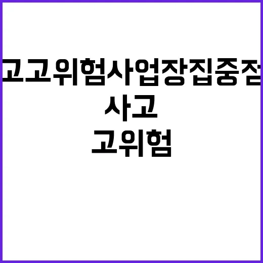 겨울철 안전사고 고위험 사업장 집중 점검!