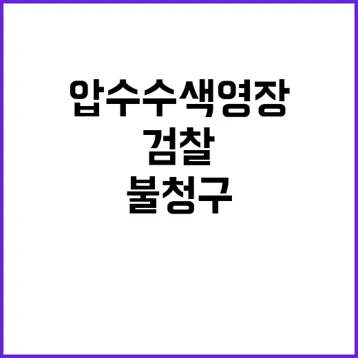 검찰 특전사 압수수…