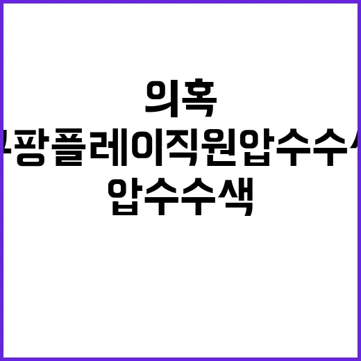 쿠팡플레이 직원 압…