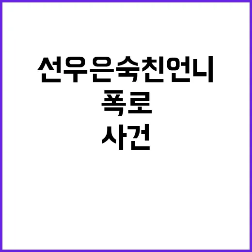 “유영재 성추행” …