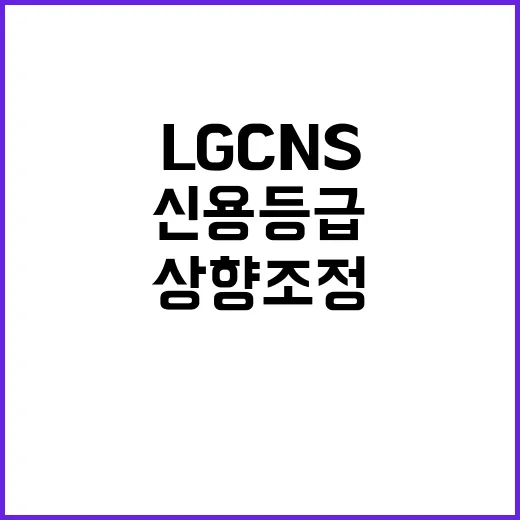 신용등급 LG CN…