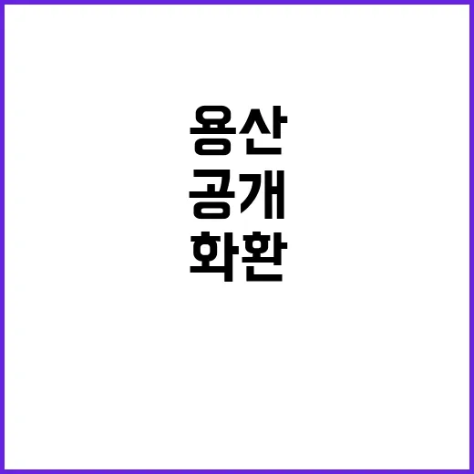 화환 용산에서 열이의 자유로운 선택 공개!