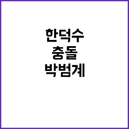 박범계 발언 한덕수…