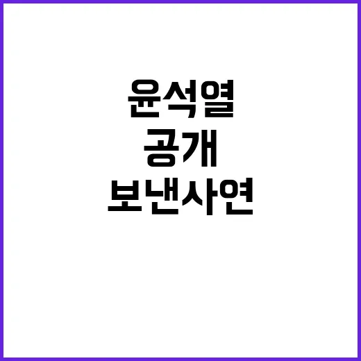 윤석열 빈차 보낸 사연 공개된다!