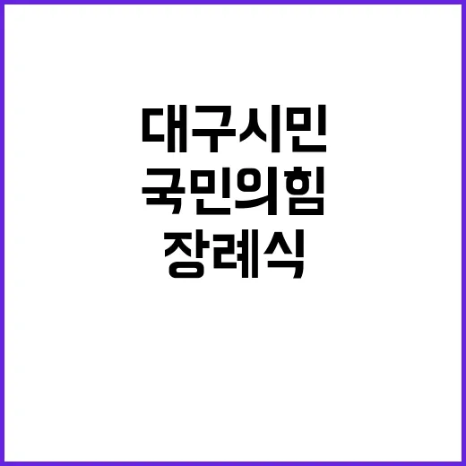 국민의힘 대구 시민 장례식 퍼포먼스의 진실!