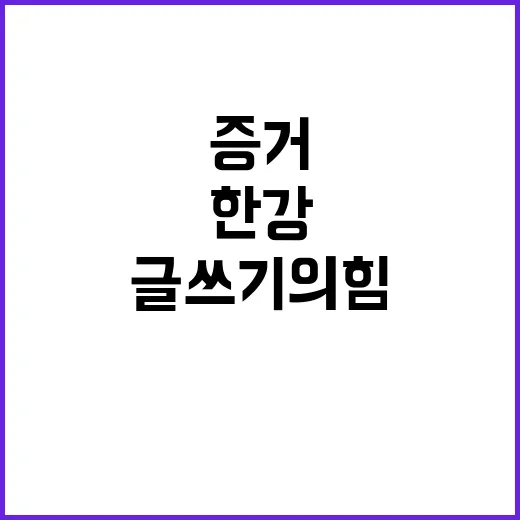 한강 희망의 증거 …