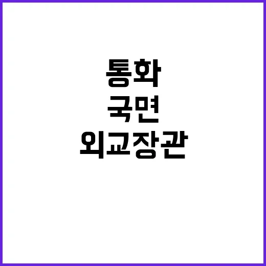 외교장관 국면 설명 위한 통화 내용 공개!