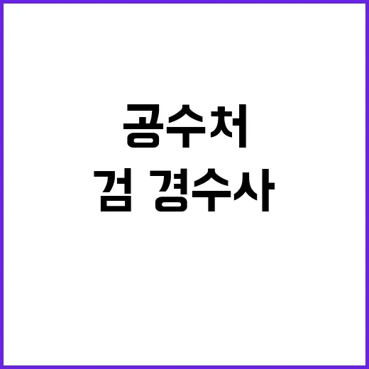 尹 체포 검·경 수…