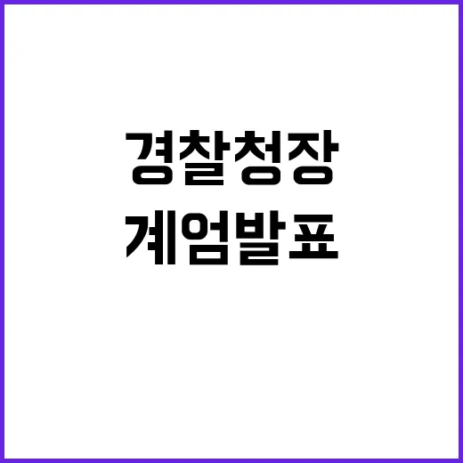 계엄발표 전 회동 경찰청장과의 불편한 진실!