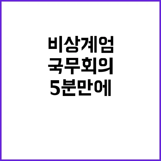 비상 계엄 5분 만…