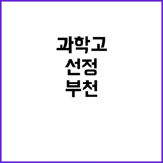 과학고 설립지역 부천과 성남이 선정됐다!