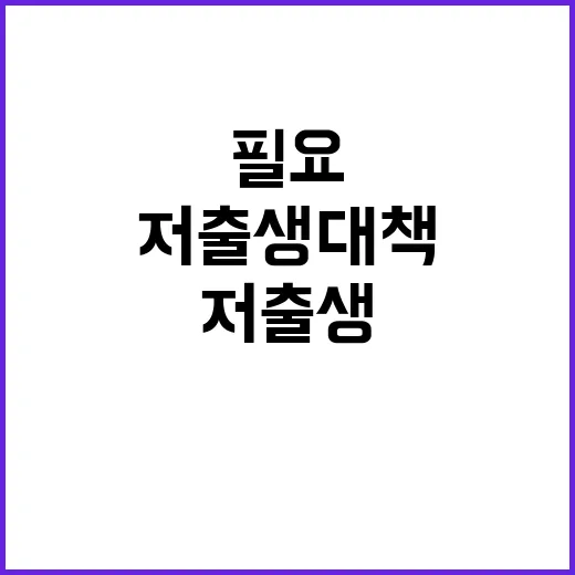 저출생 대책 새로운 아이디어가 필요하다!