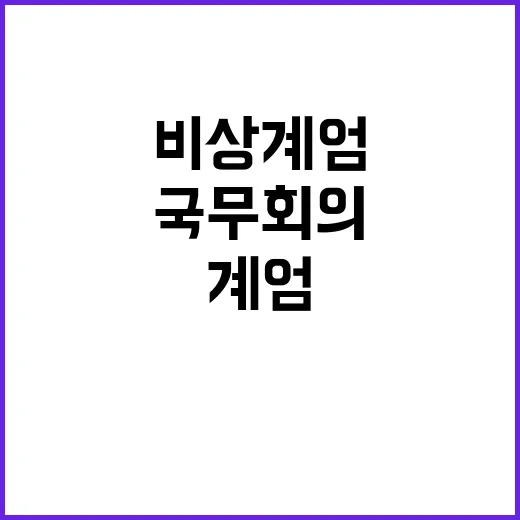 비상계엄 찬성 법무…