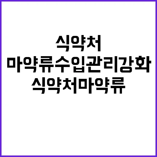 식약처 마약류 수입…