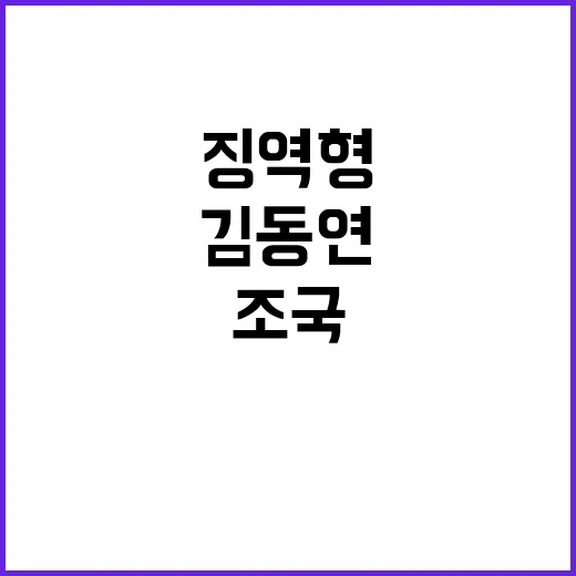 김동연 조국 징역형…