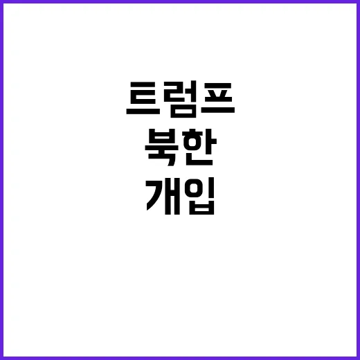 트럼프 김정은과 관…