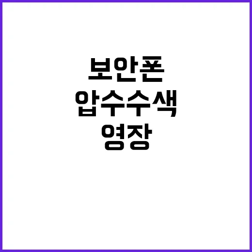 경찰청장 구속영장 신청 보안폰 압수수색 중!