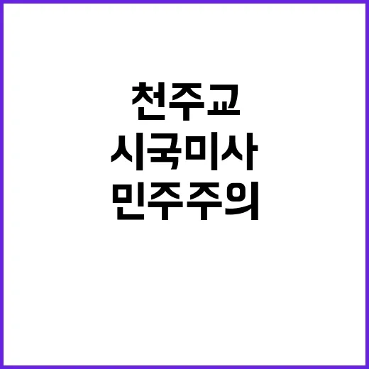 천주교 민주주의 지…