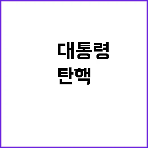 탄핵 요구 尹 대통…