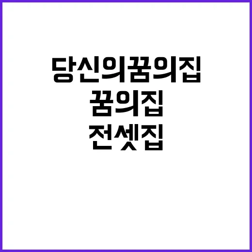 안전한 전셋집 당신…