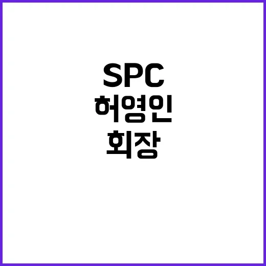 ‘무죄 확정’ 허영인 SPC 회장 주식 저가양도 의혹