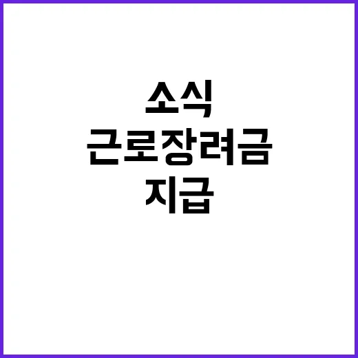 근로장려금 예정보다…