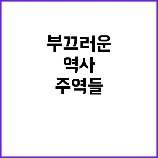 갑진백오적 역사 속…