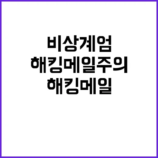 비상계엄 해킹 메일…