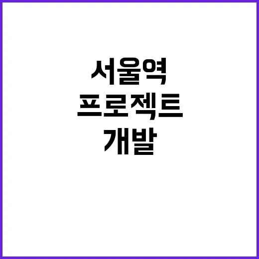 서울역 개발 한화의…