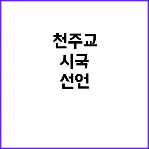 천주교 시국미사 민…