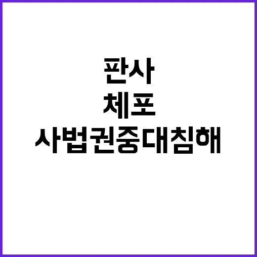 판사 이름 체포명단…