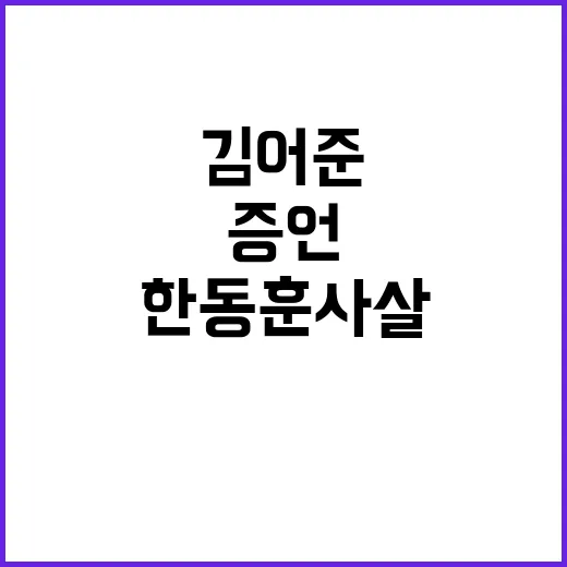 한동훈 사살 북한 …