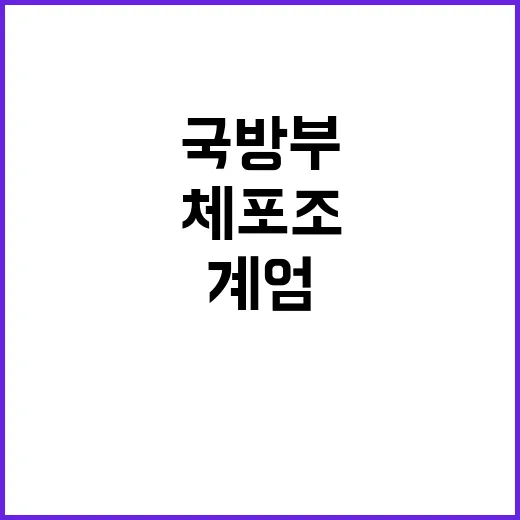 국방부 계엄 정보사…