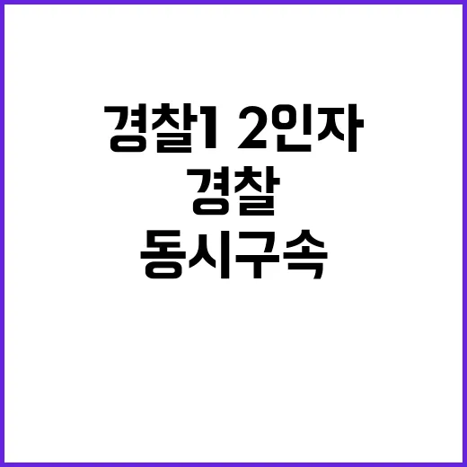 동시 구속 경찰 1…