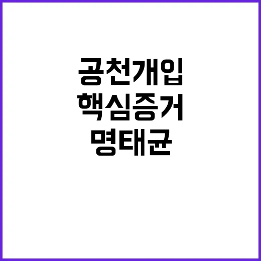 명태균 제출 공천개…