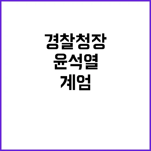 윤석열 경찰청장 6…