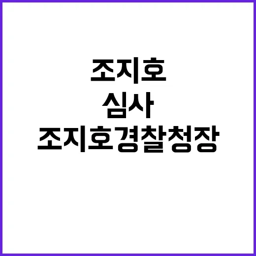 조지호 경찰청장 수…