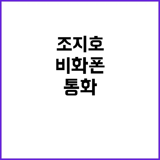 비화폰 소식! 조지…