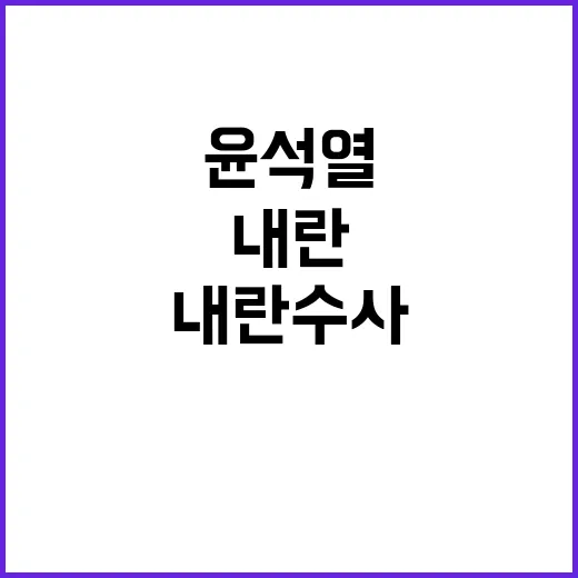 내란 수사 경찰의 …