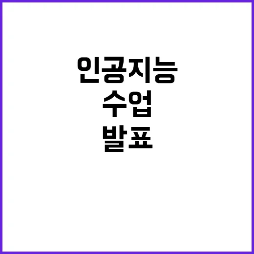 인공지능 학생 수업…